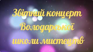 Звітний концерт комунального закладу Володарської селищної ради «Володарська школа мистецтв»