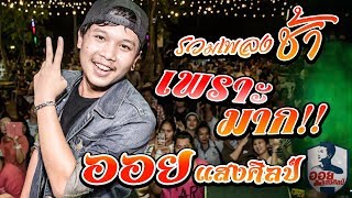 [[ เพราะมาก!!]]  จากไปอย่างสงบ+ขีดอันตราย+ภาวะแทรกซ้อน || รวมเพลงฮิต 