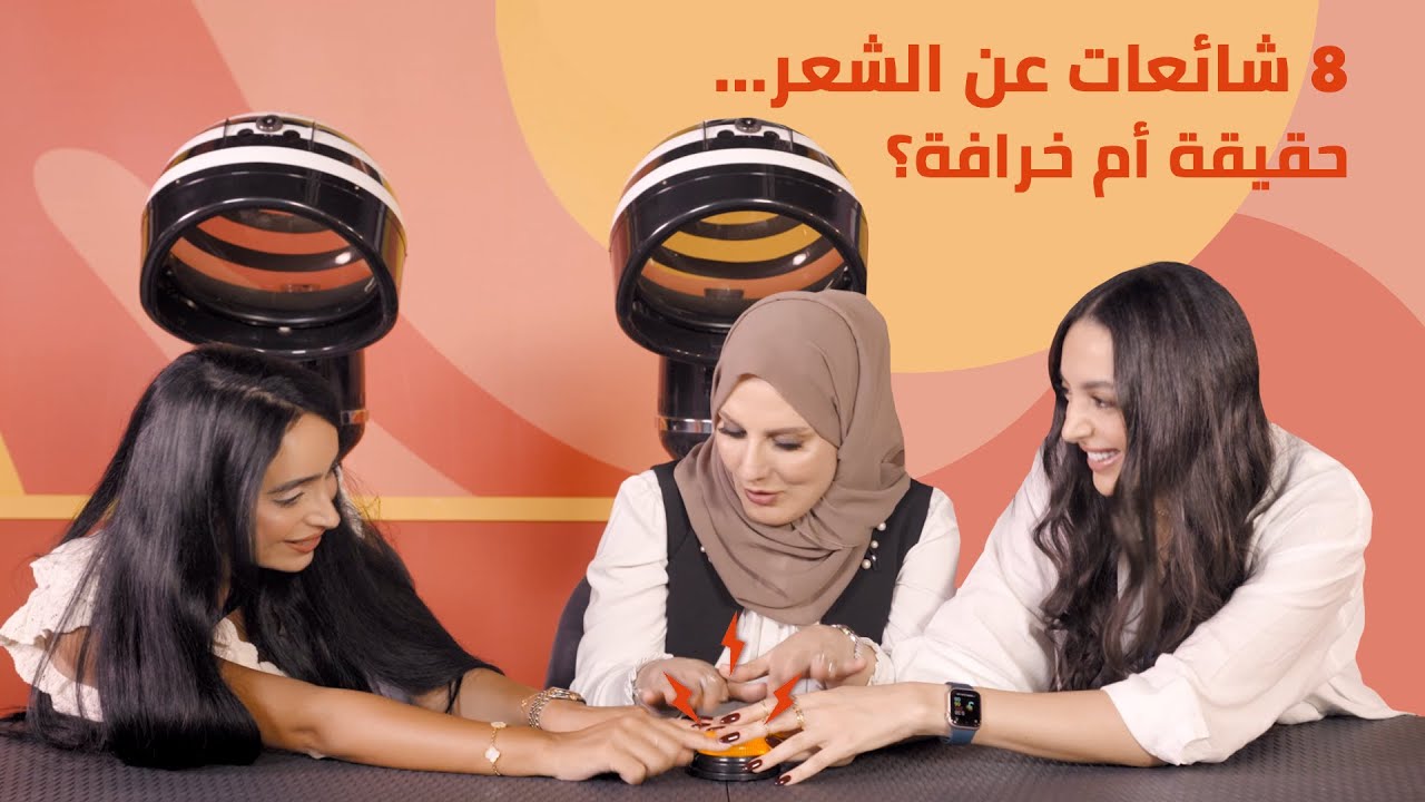 8 شائعات عن الشعر... حقيقة أم خرافة؟!