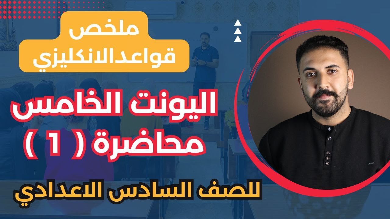 ملخص قواعد الانكليزي | يونت 5 | محاضرة 1 | انكليزي سادس اعدادي