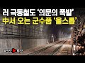 [여의도튜브] 러 극동철도 &#39;의문의 폭발&#39; 中서 오는 군수품 &#39;올스톱&#39; /머니투데이방송