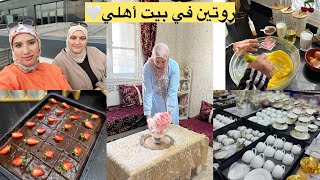 اول روتين في بيت أهلي❤️سبب علاش شيخي مجاش معانا🥹دخلت مع ختي للكوزينة درنا كيك😍غير ضحك