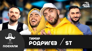 Тимур Родригез & ST - премьера фита 