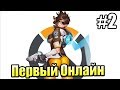 Overwatch {PS4} часть 2 — ПЕРВЫЙ ОНЛАЙН