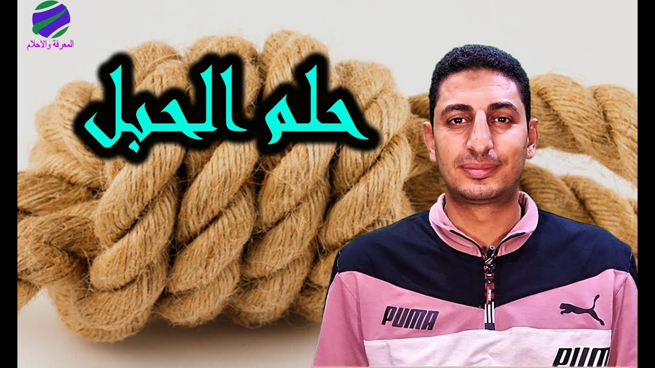 حلم الحبل ورؤية الحبل المربوط وربط الحبل وشد الحبل ورؤية الحبل المعقود ؟؟