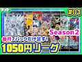 【#遊戯王】毎月少しずつデッキを強化!!月1050円遊戯王 Season2 1回目【#対戦】