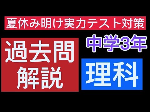 9月夏休み明け実力テスト対策 中学3年理科 Youtube