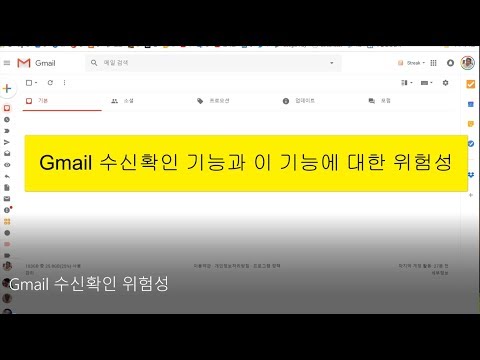   Gmail 수신확인 기능과 그 위험성 수신 확인 기능 방지 방법