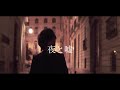 HANCE - 夜と嘘 / The Night and the Lie (Official Music Video)