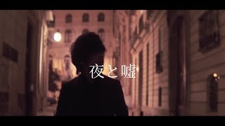 夜と嘘  /  HANCE