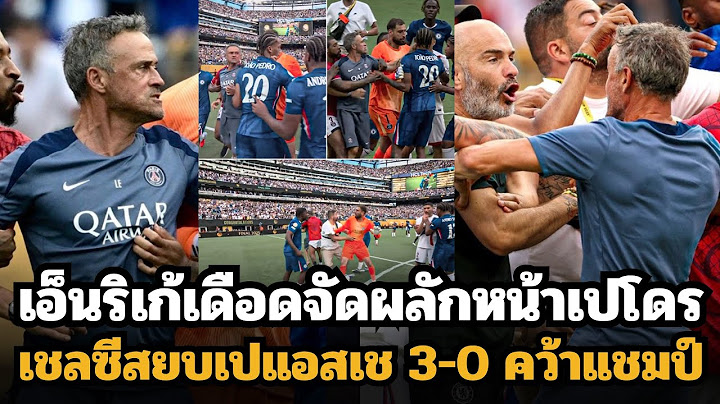 บอลจบคนไม่จบ!! หลุยส์เอ็นริเก้เดือดผลักหน้าเจาเปโดรหงาย!! เชลซีเป็นแชมป์สโมสรโลก 2025 !!!