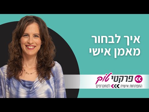 איך לבחור מאמן אישי