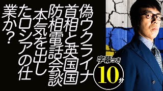 偽ウクライナ首相と英国国防相電話会談！本気を出したロシアの仕業か？一方、日本では琉球新報がスプートニクに釣られて「リベラル」爆釣超速！上念司チャンネル ニュースの裏虎