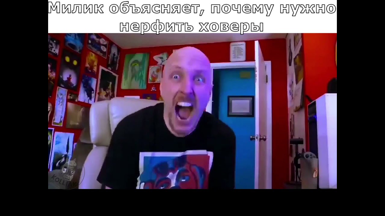 Милишка объясняет, почему нужно нерфить ховеры