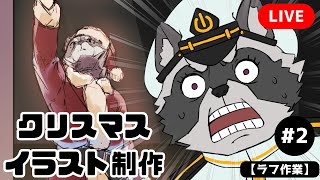 【#お絵描き配信 】クリスマス絵の構図を練ろう!!【ラフ作業】