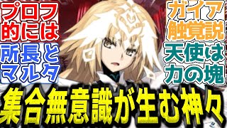 【奏章Ⅳネタバレ注意】「天使と唯一神の正体」型月世界の宗教観が明らかに #メタトロン #型月設定 #fgo #考察
