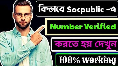 how to phone number Verify Socpublic, Phone Numbar Confirmation | ফোন নাম্বার ভেরিফাই Socpublic |