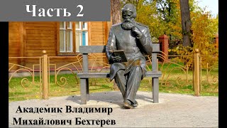 Академик В. Бехтерев. Заметки ученого. Апгрейд мозга. Часть 2