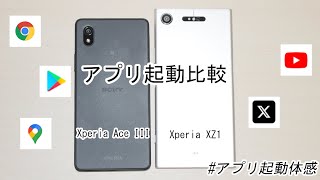 【アプリ起動比較】｢Xperia Ace III｣と｢Xperia XZ1｣