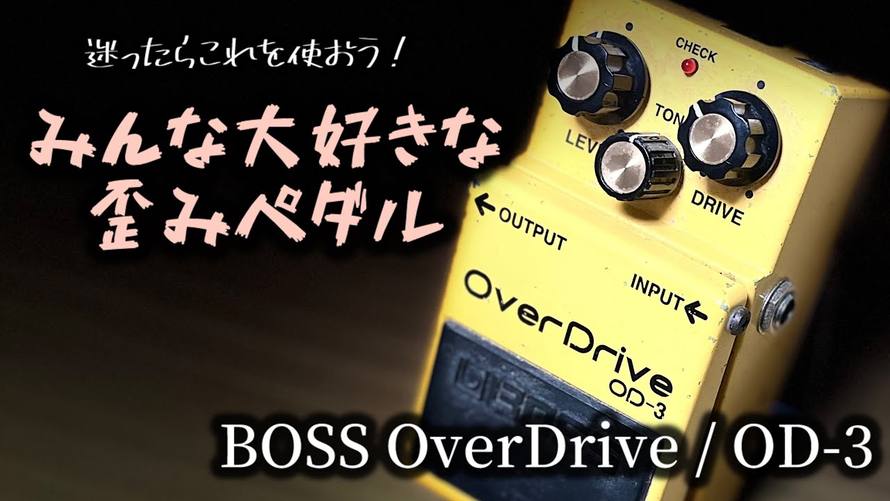 ド定番のオーバードライブ、BOSS OD-3【エフェクターレビュー】 - YouTube