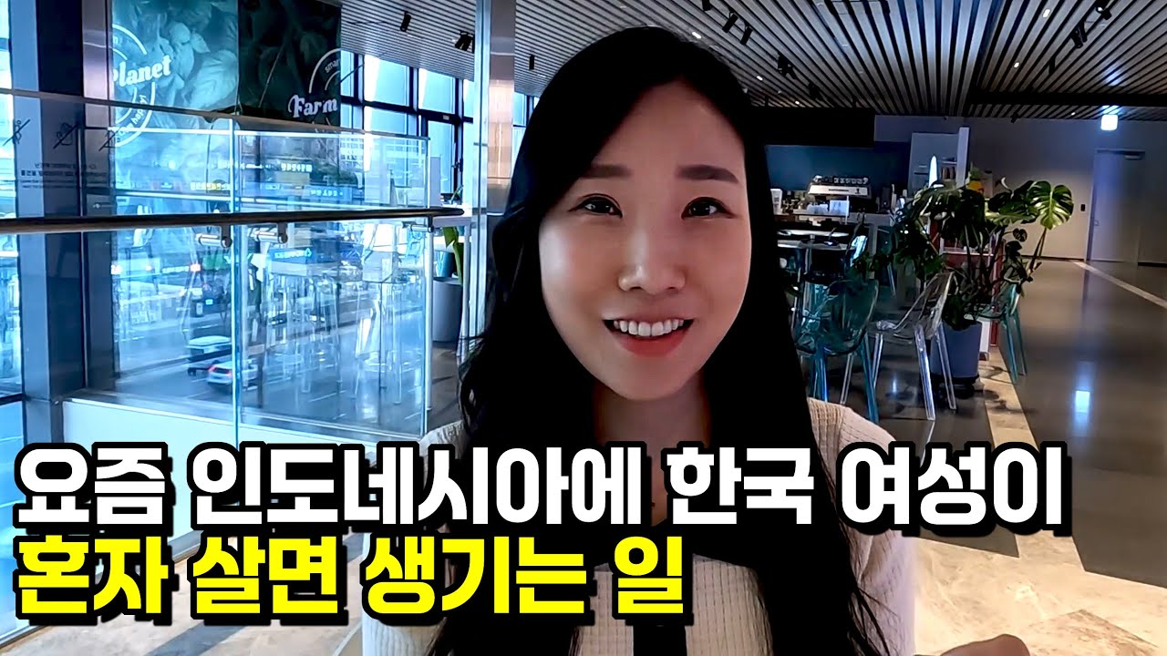 요즘 인도네시아에 한국 여성이 혼자 살면 생기는 일