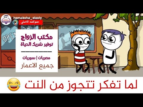 اشتغالات مكاتب الزواج في مصر حموكشة الاصلي