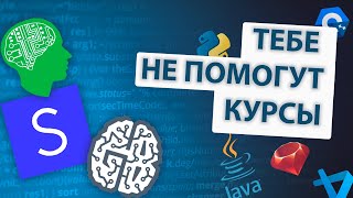 Почему курсы по программированию тебе не помогут. Почему сложно войти в АЙТИ.