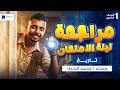 مراجعه تاريخ اولى ثانوي الترم الثاني 2026 مراجعة ليلة الامتحان 