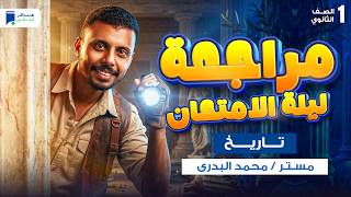 مراجعه تاريخ اولى ثانوي الترم الثاني 2026 - مراجعة ليلة الامتحان