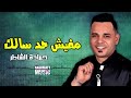 مفيش حد سالك   حمادة الشاطر   اجمل الاغاني نجومي