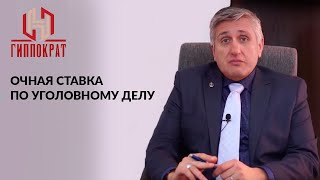 Что такое очная ставка