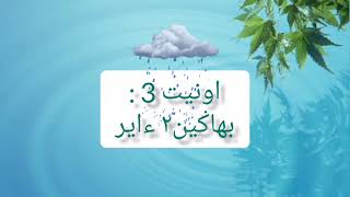Tahun 1 Kafa - Ibadah : Tajuk 3, Thoharah dan bahagian-bahagian air