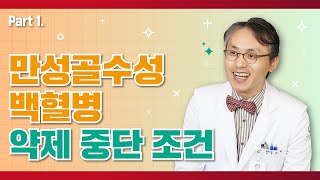 만성골수성백혈병 약제중단 조건 [대한혈액학회 2020 만성골수성백혈병 정복 캠페인]
