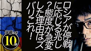 ロシアが停戦に応じる兆し？態度が急変した理由はズバリこれ！ウクライナ側からも好反応。超速！上念司チャンネル ニュースの裏虎