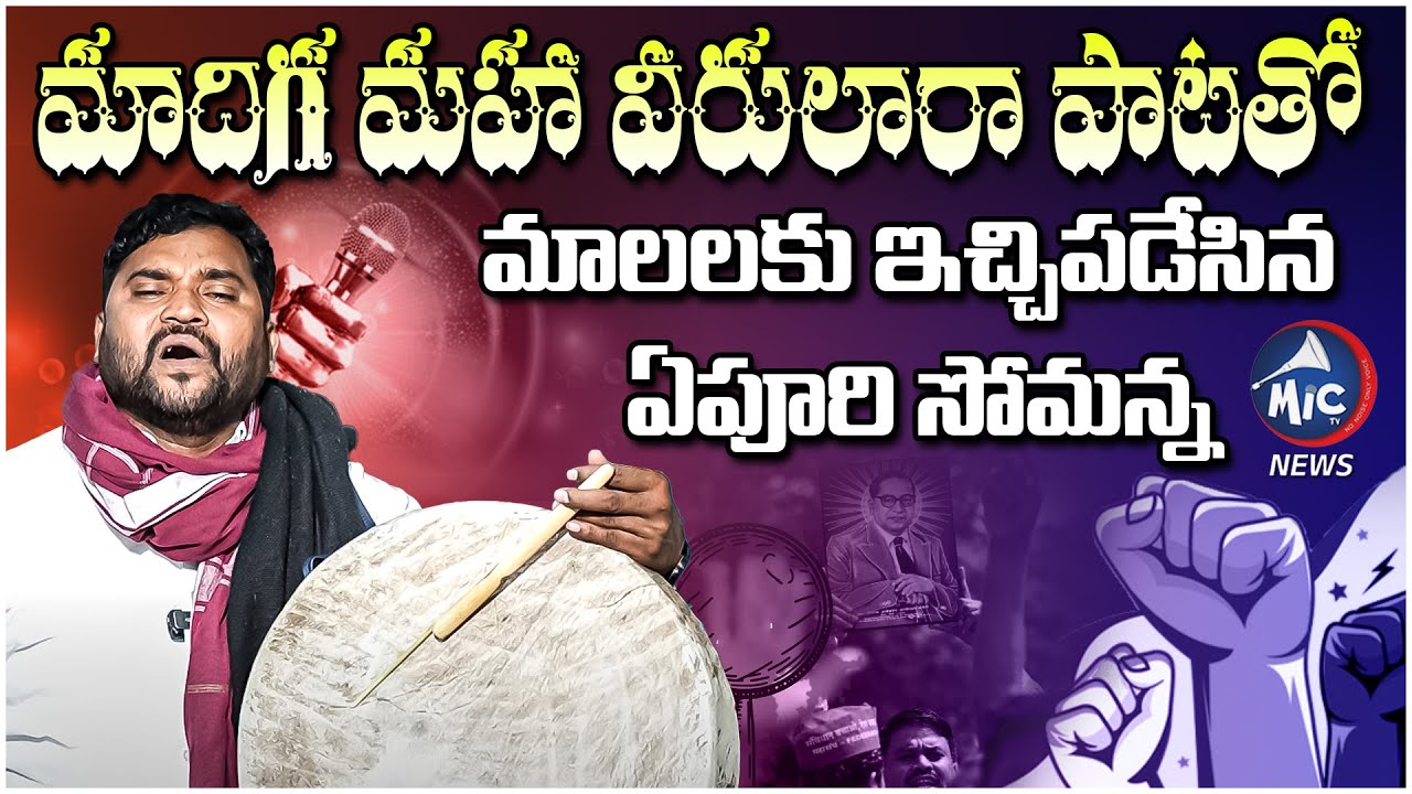 మాదిగ మహా వీరులారా పాట పాడిన ఏపూరి సోమన్న | Epuri Somanna Songs | Madiga Maha Veerulara Song | MicTV