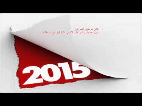 Mody Al Shamrani 2015 موضي الشمراني أغنية الخوي في الشدائد