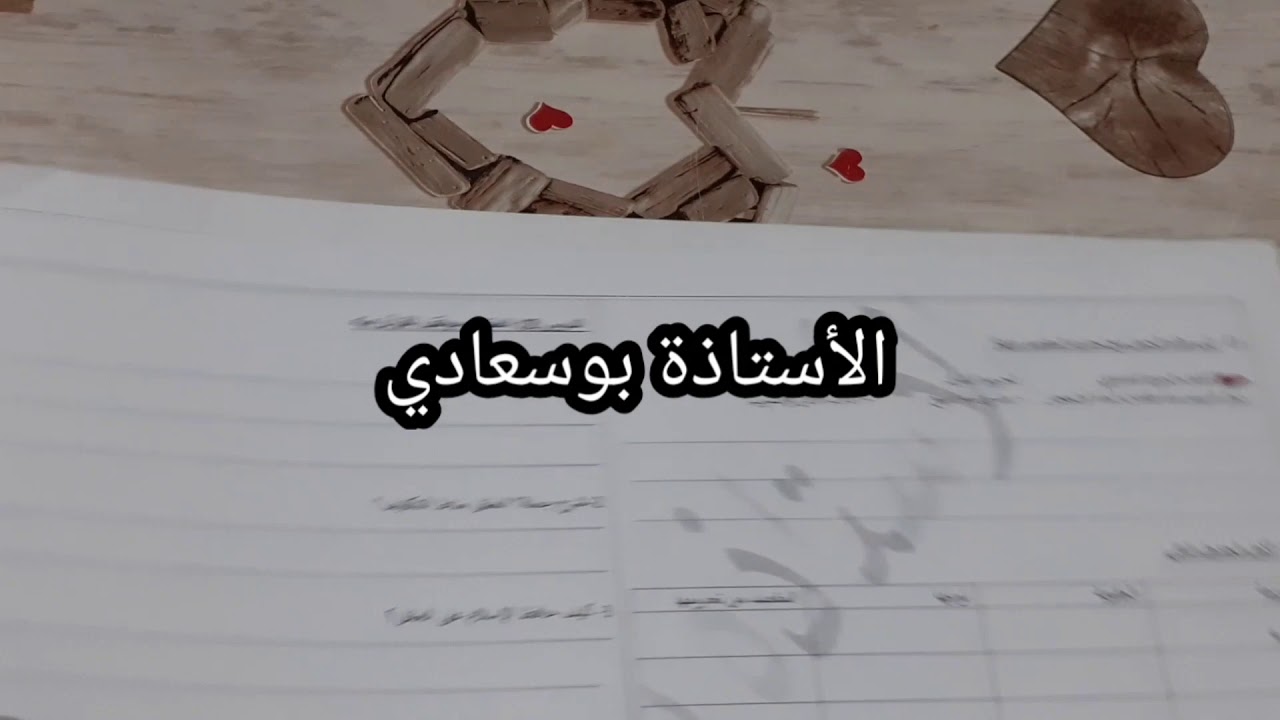 الاجابةعلى أسئلة الفصل الأول. الجزء1#بوسعادي#