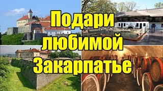 Подари любимой Закарпатье. Карпаты на 8 марта