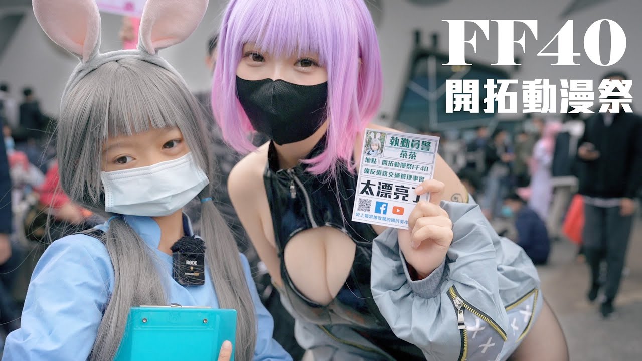全台最大的動漫展/FF40DAY01/【史上最常被收驚的國民美少女＊茶茶 ＊】