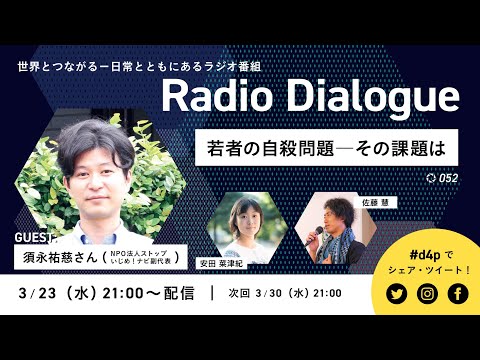 須永祐慈さん「若者の自殺問題―その課題は」 Radio Dialogue 052（3/23）