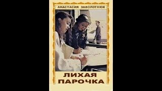 Лихая Парочка (1993)