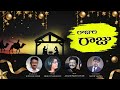 Rajula raju  latest new telugu christmas songs 2020  mercy  mercy evangeline official