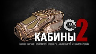 Видео гайд по игре Кроссаут. Обзор кабин - вторая часть.