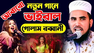 আবারো নতুন গানে ভাইরাল গোলাম রব্বানী,golam rabbani funny waz,গোলাম রব্বানীর হাসির ওয়াজ,bangla jalsa