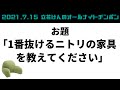【神回】1番抜けるニトリの家具を教えてください