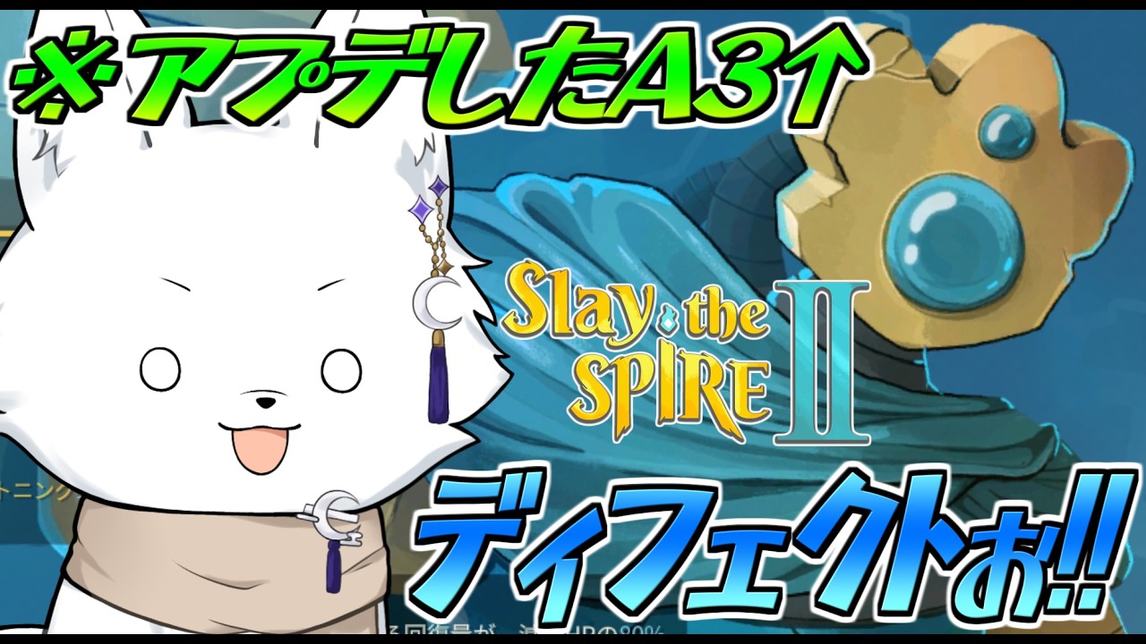 【Slay the Spire2/スレイザスパイア2】アプデしたぞぉ！！ディフェクト楽しい！！【Vtuber/ゲーム配信】