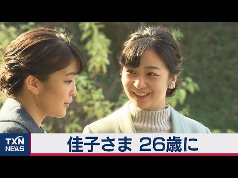 かこ様 佳子さま、26歳に (2020年12月29日) - YouTube