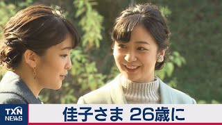 佳子さま、26歳に （2020年12月29日）