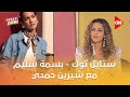 ستايل توك بسمة سليم مع شيرين حمدي الأربعاء 10 سبتمبر 2025 Style Talk Sherine Hamdy 