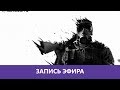 Осада: Трайхардовый Сидж №2 |Деград-отряд|